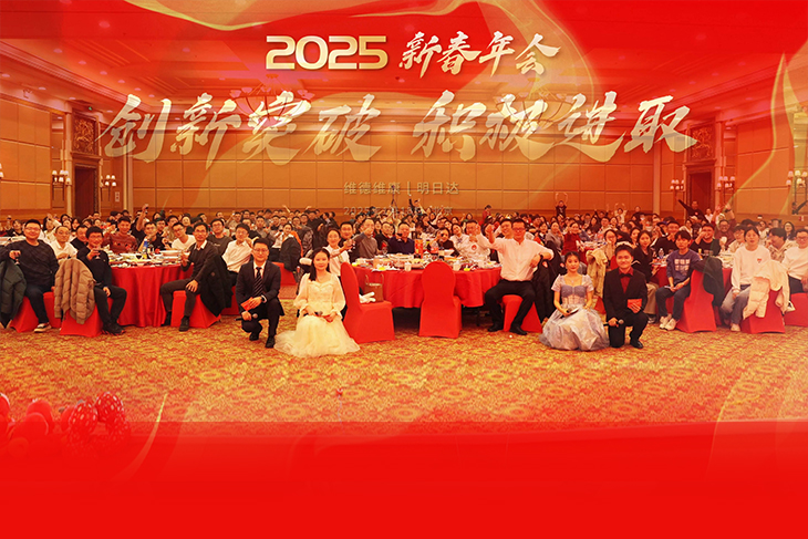 创新突破、积极进取-维德维康2025年新春年会圆满举办