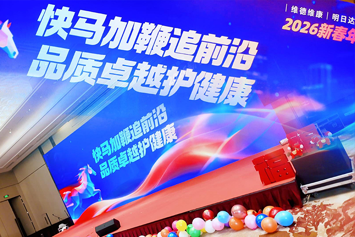 快马加鞭追前沿，品质卓越护健康&mdash;&mdash;维德维康2026新春年会
