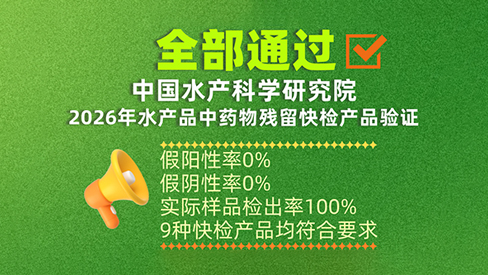 水产验证｜维德维康 9 种产品全部通过2026年水产品中药物残留快检产品验证