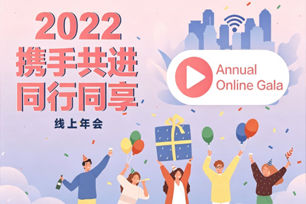 携手共进 同行同享2022新春年会